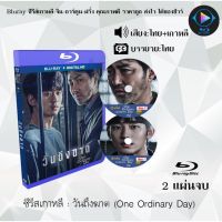 Bluray ซีรีส์เกาหลี วันถึงฆาต (One Ordinary Day) : 2 แผ่นจบ (พากย์ไทย+ซับไทย) (FullHD 1080p)