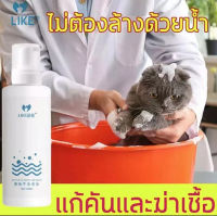 LIKE แชมพูสุนัข แชมพูแมว โฟมอาบน้ำแห้ง โฟมอาบแห้งแมว แชมพูแห้งสุนัข 500ML สูตรอ่อนโยน แมวและสุนัขเลียได้ ทำความสะอาดผิวอย่างล้ำลึก ทำให้ขนของสัตว์สวยงาม แชมพูอาบน้ำหมา แชมพูอาบน้ำแมว ครีมอาบน้ำหมา แชมพูแห้งแมว อาบน้ำแห้งแมว