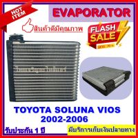 ขายถูก EVAPORATOR คอยเย็น ตู้แอร์TOYOTA VIOS 2002 - 2006 (ลด+++) อะไหล่แอร์ คอมแอร์ อะไหล่แอร์บ้าน อะไหล่เครื่องปรับอากาศ