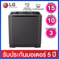 LG เครื่องซักผ้า 2 ถัง ระบบ Roller Jet Punch ความจุ 15 กก. รุ่น TT15NARG