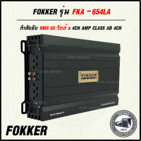 สุดยอดแอมป์ ขับกลางแหลมเบส FOKKER รุ่น FKA-654LA กำลังขับ RMS 65 วัตต์ x 4CH AMP CLASS AB 4CH ตัวแรงสุดหยุดไม่อยู่