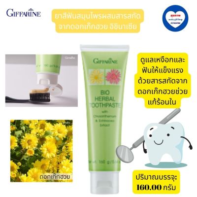 ส่งฟรี!! ยาสีฟันสมุนไพรผสมสารสกัดจากดอกเก๊กฮวย อิชินาเซีย กิฟฟารีน Bio herbal toothpaste with chrysanthemum Echinacea extract