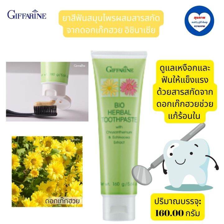 ส่งฟรี-ยาสีฟันสมุนไพรผสมสารสกัดจากดอกเก๊กฮวย-อิชินาเซีย-กิฟฟารีน-bio-herbal-toothpaste-with-chrysanthemum-echinacea-extract