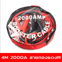 สายจัมป์สตาร์ท 2000AMP สายจิ้มแบตเตอรี่สายพ่วงแบตเตอรี่รถยนต์จักรยานยนต์บิ๊กไบค์ชาร์ตแบตรถยนต์สายพ่วงแบตยาว 4 เมตร