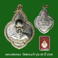 หลวงพ่อทอง วัดสระแก้ว รุ่น 99 ปี48 เนื้อกะไหล่ทอง