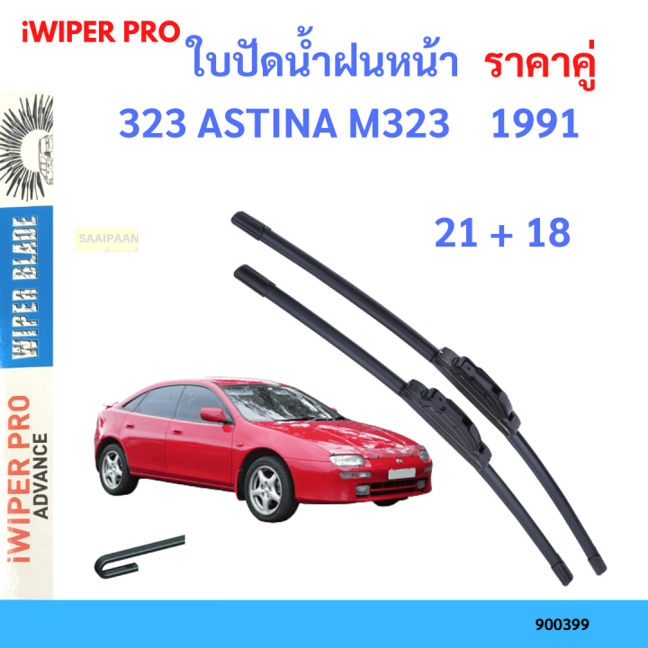 ราคาคู่&nbsp;ใบปัดน้ำฝน 323 ASTINA M323    1991 21+18 ใบปัดน้ำฝนหน้า&nbsp;ที่ปัดน้ำฝน