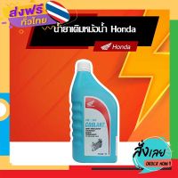 ฟรีค่าส่ง น้ำยาเติมหม้อน้ำ สูตรพิเศษ ชนิดไม่ต้องผสมน้ำ Honda Pre-Mix Coolant [ ของแท้ Honda ] เก็บเงินปลายทาง ส่งจาก กทม.