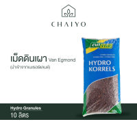 เม็ดดินเผา 10 ลิตร Hydro Granules (นำเข้าเนเธอแลนด์)  Van Egmond