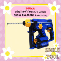 Puma สว่านโรตารี่ไร้สาย 20V 22mm 600W PM-260BL #next-step