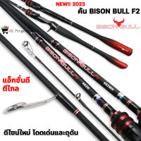 คัน BISON BULL NEW!! 2023 ดีไซต์ใหม่ เหมาะสำหรับตีเหยื่อปลอม ช่อน ชะโด กระพง แอ็กชั่นดี ตีไกล มีทั้งสปิน-เบท