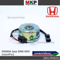 ***ราคาพิเศษ***มอเตอร์พัดลมหม้อน้ำ/แอร์ Honda  City,HR-V 2014-2018, (ฝั่งคนขับ) ตัวหมุนซ้าย รับประกัน 1 เดือน