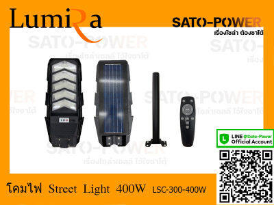 Lumira โคมไฟ Street Light 400W โคมไฟถนน ไฟพลังงานแสงอาทิตย์ ไฟถนน ไฟโซล่าเซล แถมฟรีขาตั้ง น็อต โคมไฟถนนพลังงานเสงอาทิตย์ 400 วัตต์