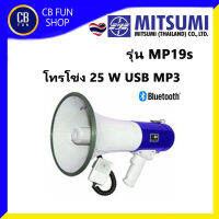 MITSUMI รุ่น MP-19s โทรโข่ง Bluetooth 80W บันทึกเสียงได้ มี USB  สินค้าใหม่ ทุกชิ้น ของแท้100%