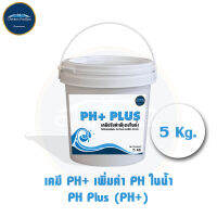 PH+ Soda Ash ปรับค่าน้ำ เพิ่มค่าพีเอชในน้ำ ขนาด 5 กิโล