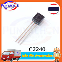 C2240  (5ชิ้น/แพ็ค) Transistor PNP ราคาต่อชิ้น ส่งด่วน ส่งไว ส่งจากประเทศไทย