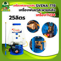 เครื่องพ่นยาเบนซิน SVENA 778 25ลิตร ลูกลอย เครื่องTU34 ใหญ่กว่ารุ่นทั่วไป งานดี พ่นยา767 เครื่องพ่นยาสะพายหลัง พร้อมส่ง มีเก็บเงินปลายทาง