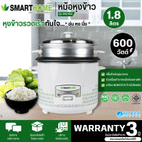 SMARTHOME หม้อหุงข้าว แบบมีซึ้งนึ่ง หม้อนึ่ง ต้ม หม้อหุงข้าว 1.8 ลิตร รุ่น SRC1812 ราคาถูก รับประกันศูนย์ 3 ปี จัดส่งทั่วไทย เก็บเงินปลายทาง