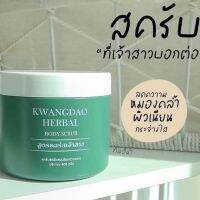 ▶️ สครับกวางดาว KWANGDAO HERBAL BODY SCRUB สูตรคอร์สเจ้าสาว สคลับผิวสมุนไพรกวางดาว [จัดส่ง ตามกำหนด ส่งเร็ว]