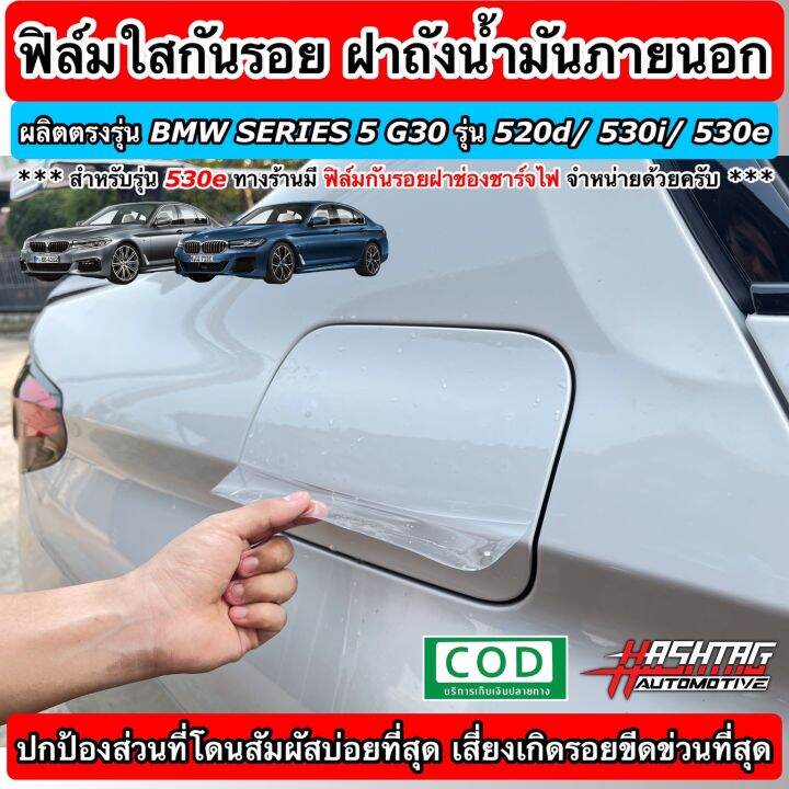 ฟิล์มใสกันรอย-ฝาถังน้ำมันภายนอกรถ-ฝาช่องชาร์จไฟ-ตรงรุ่นสำหรับ-bmw-series-5-g30-รุ่น-520d-530i-530e-anti-scratch-film-for-external-fuel-tank-cap