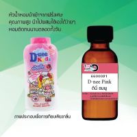 หัวเชื้อน้ำหอม Tookdee แท้100% น้ำหอมผู้หญิงกลิ่นดีนี่ ชมพู #30CC ติดทนนาน 24 ชม