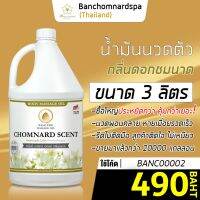 น้ำมันนวด วังโพธิ์ กลิ่นชมนาด 3 ลิตร Aroma massage oil Chomnard 3 L  น้ำมันนวดตัว คุณภาพสูง ราคาประหยัด นวดคลายเส้น นวดผ่อนคลาย นวดออย ร้านนวด สปา