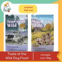 ลดเพิ่ม 100 บาท (จากราคา 3,704)Taste of the Wild Dog Food อาหารสุนัขหลากหลายรสชาติ ขนาด 12kg.