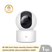(Global Version) Mi 360 องศา Home security Camera 1080p (MJSXJ10CM) กล้องวงจรปิดไร้สาย ความละเอียด 1080P ดูผ่านแอพได้ หมุนได้ 360 องศา สินค้ารับประกันศูนย์ 1 ปี