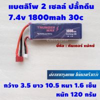 แบตเตอร์รี่ ลิโพ lipo 2s , 2 เซลล์ 7.4v 1800mah 30c ปลั้ก ดีน dean ยี่ห้อ Thunder Max