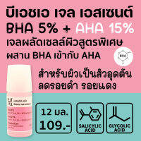 Aesthetic Plus BHA Gel Essence (เอสเธติค พลัส บีเอชเอ เจล เอสเซนต์) BHA 5% + AHA 15% ผลัดเซลล์ผิว ลดสิวอุดตัน ลดความหยาบกร้านของผิวชั้นนอก BHA3 (mskin) (เอ็มสกิน)