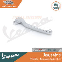 VESPA มือเบรค ข้างซ้าย ข้างขวา สำหรรับรุ่น Primavera, Sprint, LX, S [666558] [781120]