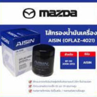 กรองน้ำมันเครื่อง AISIN แท้ รุ่น MAZDA BT50 RANGER (OFLAZ-4021)