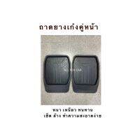ถาดยางสำหรับเก๋งคู่หน้า เนื้อเหนียว ทนทาน