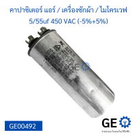 คาปาซิเตอร์แอร์ / เครื่องซักผ้า / ไมโครเวฟ 5/55uf 450 VAC (-5%+5%) แคปรัน