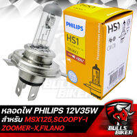 หลอดไฟหน้า PHILIPS หลอดไฟหน้า 3 ขา ฟิลิปส์ HS1 Premium Vision 12V35W สว่างขึ้น 30% 12636C1 กล่องส้ม สำหรับ MSX125,CBR150,SCOOPY-I,FLANO,FINO-FI อื่นๆ