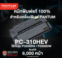 ตลับหมึกพิมพ์แบบเลเซอร์ของแท้ PANTUM รุ่น PC-310HEV