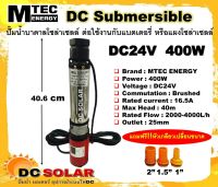 ปั๊มน้ำบาดาลระบบไฟ DC 24V 400W เป็นปั๊มบาดาลชนิดแปรงถ่านขนาดตัวปั้ม3" รองรับระบบแรงดันไฟ DC24V