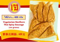 อาหารเจ ไส้อั่วเจ 400 กรัม ...อุ่นเวฟ 3-5 นาทีพร้อมทาน Vegan Northern Thai Spicy Sausage 400 grams ...Microwave 3-5 minutes, Ready-to-eat  素泰北辣肠 素食 400 克