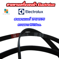 สายพานเครื่องอบผ้า ELECTROLUX 7PH 1975 รุ่นที่ใช้ได้ EDE57160W EDC67150W EDE429E ความยาว 197.5cm.