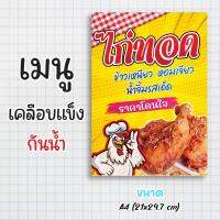 ป้ายเมนู เคลือบแข็งกันน้ำ “ไก่ทอด ข้าวเหนียว หอมเจียว น้ำจิ้มรสเด็ด” ขนาด a4