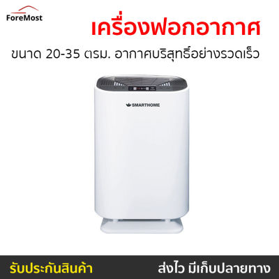 🔥ขายดี🔥 เครื่องฟอกอากาศ Smarthome ขนาดห้อง 20-35 ตรม. อากาศบริสุทธิ์อย่างรวดเร็ว รุ่น AP-180 - เครื่องฟอกพกพา เครื่องฟอกอากาศพกพา เครื่องฟอกอกาศ ฟอกอากาศในห้อง ที่ฟอกอากาศ ที่ฟอกอากาศรถ เครื่องฝอกอากาศ ที่ฝอกอากาศ ฟอกอากาศพกพา air purifier air purify