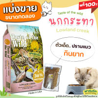 ✅แบ่งขาย✅Taste of the wild สูตรนกกระทาย่าง และเป็ดย่าง? Lowland Creek อาหารแมว สำหรับแมวกินยาก