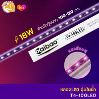 Caibao T4-100LED หลอดไฟ LED จุ่มน้ำ สำหรับตู้ขนาด 100-120 cm. ( สี ชมพู )