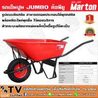 รถเข็นปูน JUMBO ล้อเดียวล้อพียู (สีแดง) Marton ขนาด 100 ลิตร ความหนา 1 มม. รถพียู 15 นิ้ว มีบริกานเก็บเงินปลายทาง