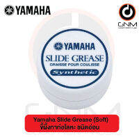 YMAHA Slide Grease (Soft) ขี้ผึ้งทาท่อโลหะ ชนิดอ่อน