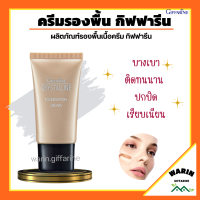 ครีมรองพื้น กิฟฟารีน GIFFARINE Crystalline Foundation Cream รองพื้นขั้นเทพ กิฟฟารีน เนื้อบางเบา