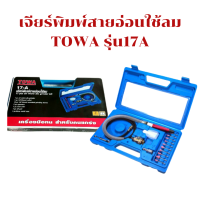 TOWA เจียรลมสายอ่อน 3mm 17A แกน3มิล เครื่องเจียรใช้ลม เครื่องเจียรลมสายอ่อน เจียรนัยลม เจียรสายอ่อน เครื่องขัดใช้ลม เจียรลม