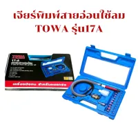 เครื่องเจียรนัยสายอ่อนใช้ลม 17A TOWA เครื่องเจียรลมแกน3มิล เครื่องเจียรใช้ลม เครื่องเจียรลมสายอ่อน เจียรนัยลม