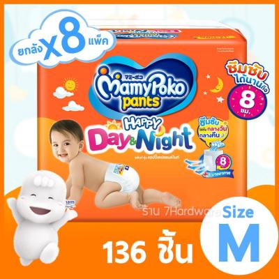 ส่งยกลัง x8แพ็ค Mamy Poko กางเกงผ้าอ้อมแพมเพิสเด็ก เดย์แอนด์ไนท์  ไซส์ M  แพ็คละ17ชิ้น รวม136ชิ้น