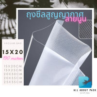 15x20cm,15x25cm 100 ใบ/แพค ถุงซีลสูญญากาศ ผิวนูน ถุงสูญญากาศ ถุงซีล vacuum bag ราคาถูก พร้อมส่ง