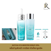 Ratcha Hya Booster Serum 15ml เซรั่มบำรุงผิวหน้า จากรัชชา ด้วยไฮยาลูรอนิค แอซิดโมเลกุลขนาดเล็กจิ๋ว 15-25 นาโนเมตร ซึมเข้าสู่ผิวได้อย่างล้ำลึกและรวดเร็ว มอบความชุ่มชื้น คงสมดุลผิว เพื่อผิวเนียนนุ่มชุ่มชื่น